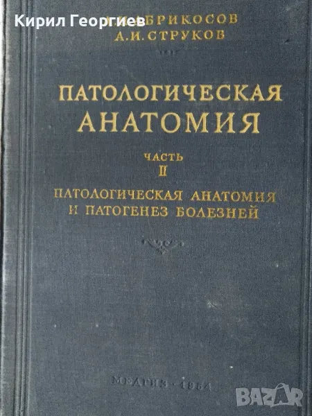Патологическая Анатомия част 2 , снимка 1