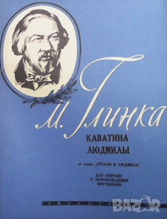 Каватина Людмилы М. Глинка, снимка 1