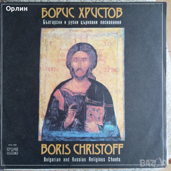 Грамофонна плоча - Борис Христов - ККХ 1006 - Български И Руски Църковни Песнопения, снимка 1