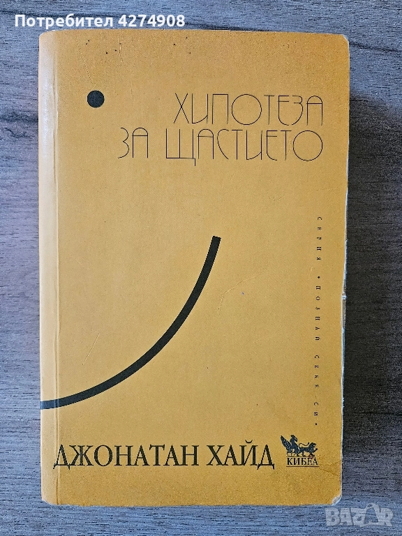 Хипотеза за щастието - Джонатан Хайд , снимка 1