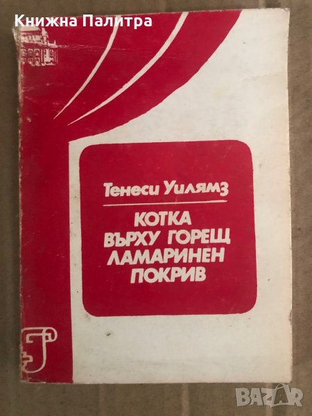  Тенеси Уилямс Котка върху горещ ламаринен покрив, снимка 1