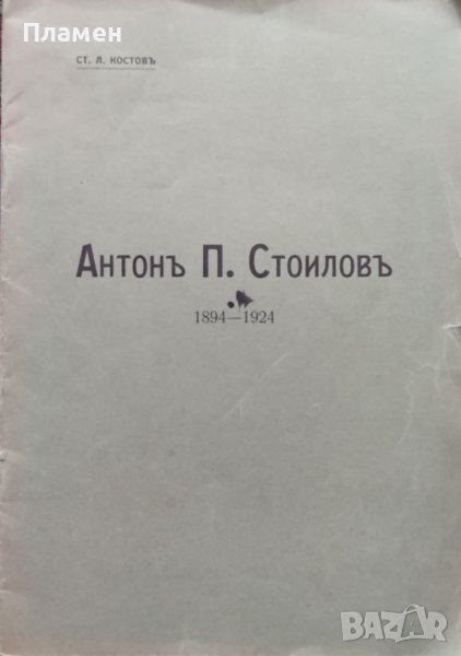 Антонъ П. Стоиловъ 1894-1924 Ст. Л. Костовъ, снимка 1