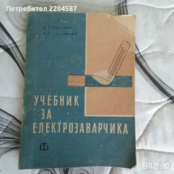 Учебник за електрозаварчика, снимка 1