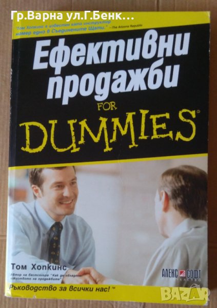 Ефективни продажби  for dummies  Том Хопкинс, снимка 1
