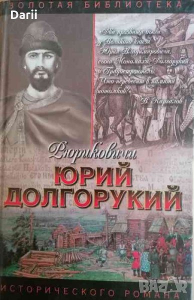 Юрий Долгорукий- Вадим Каргалов, снимка 1