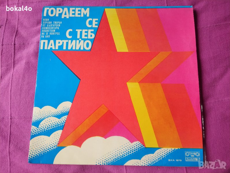 Гордеем се с теб партийо, снимка 1