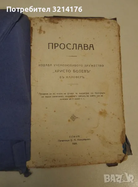 Прослава. Ученолюбивото дружество "Христо Ботевъ" въ Калоферъ 1926 г. - Колектив, снимка 1