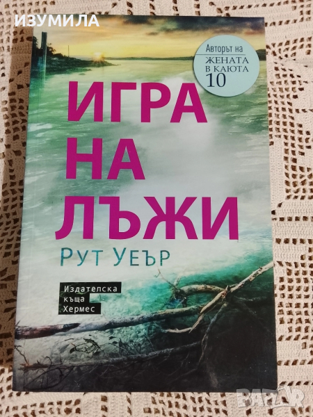 Игра на лъжи - Рут Уеър, снимка 1