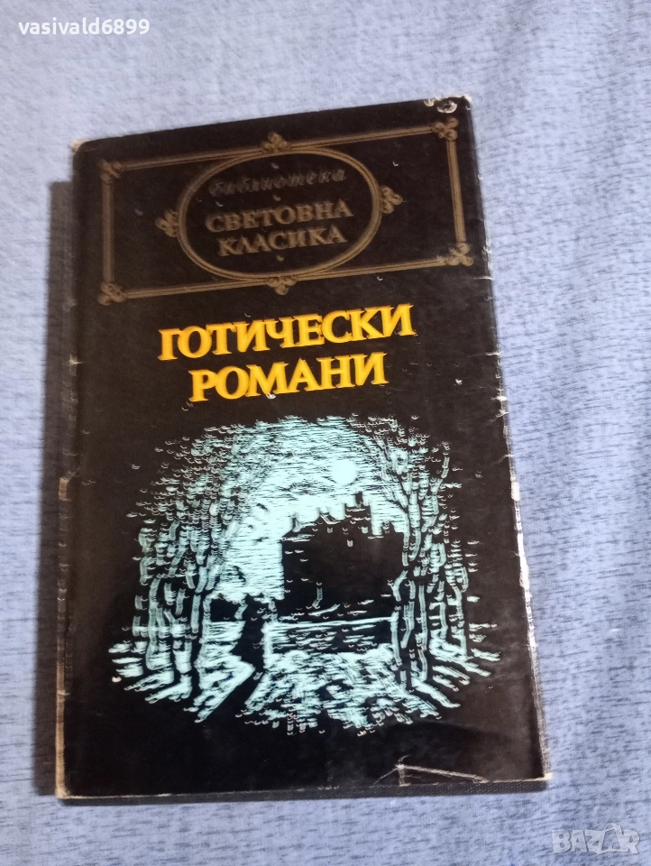 "Готически романи", снимка 1