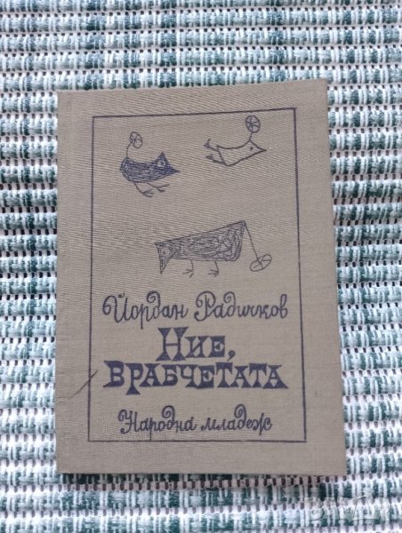 Ние врабчетата - Йордан Радичков - Книга, снимка 1