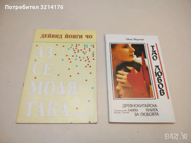 Аз се моля така... - Дейвид (Пол) Йонги Чо, снимка 1