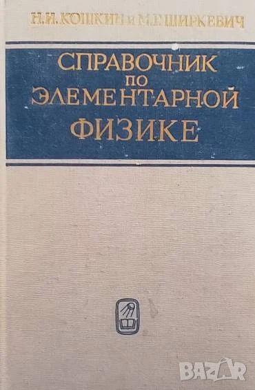 Справочник по элементарной физике Н. И. Кошкин, М. Г. Ширкевич, снимка 1