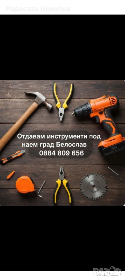 Инструменти под наем гр.Белослав , снимка 1