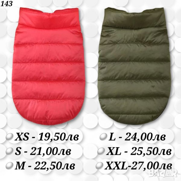 Якета за мъжки и женски кучета. Грейка за куче. Елек за куче. Яке за куче. Кучешки якета. Дрехи, снимка 1