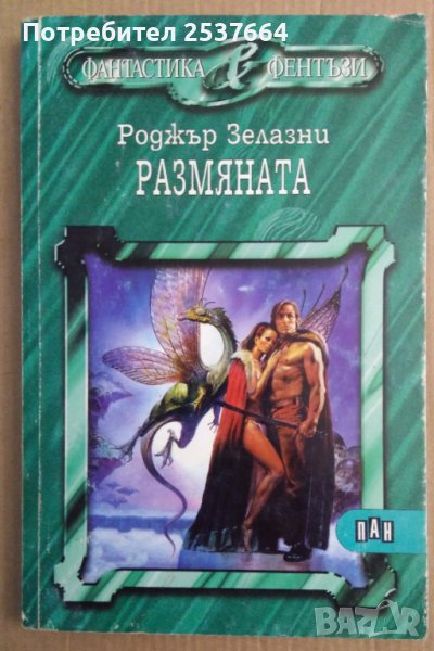 Размяната  Роджър Зелазни, снимка 1