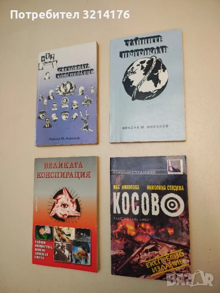 Косово - Ива Николова, Николина Севдева, снимка 1