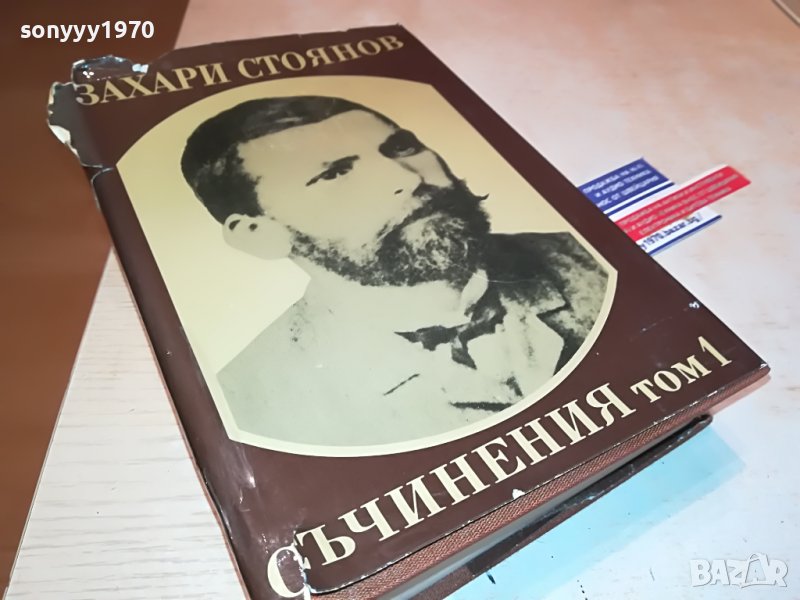 ЗАХАРИ СТОЯНОВ-КНИГА 0202231356, снимка 1