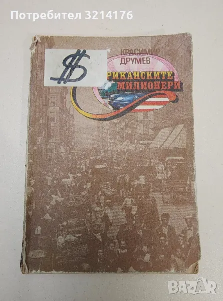Американските милионери - Красимир Друмев, снимка 1