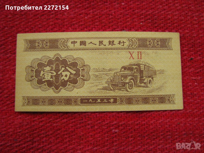 Китайска банкнота-1953г-Уникат, снимка 1