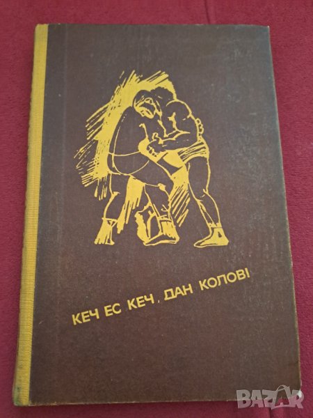 Книга "Кеч ес кеч Дан Колов" 1969г., снимка 1