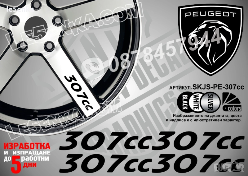 Peugeot 307сс надписи за спици, снимка 1