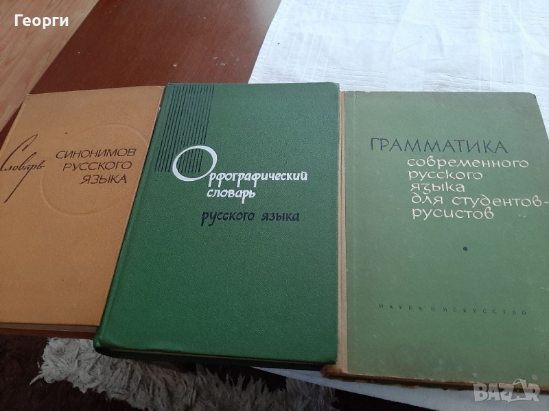 Руски език учебници словарь, снимка 1