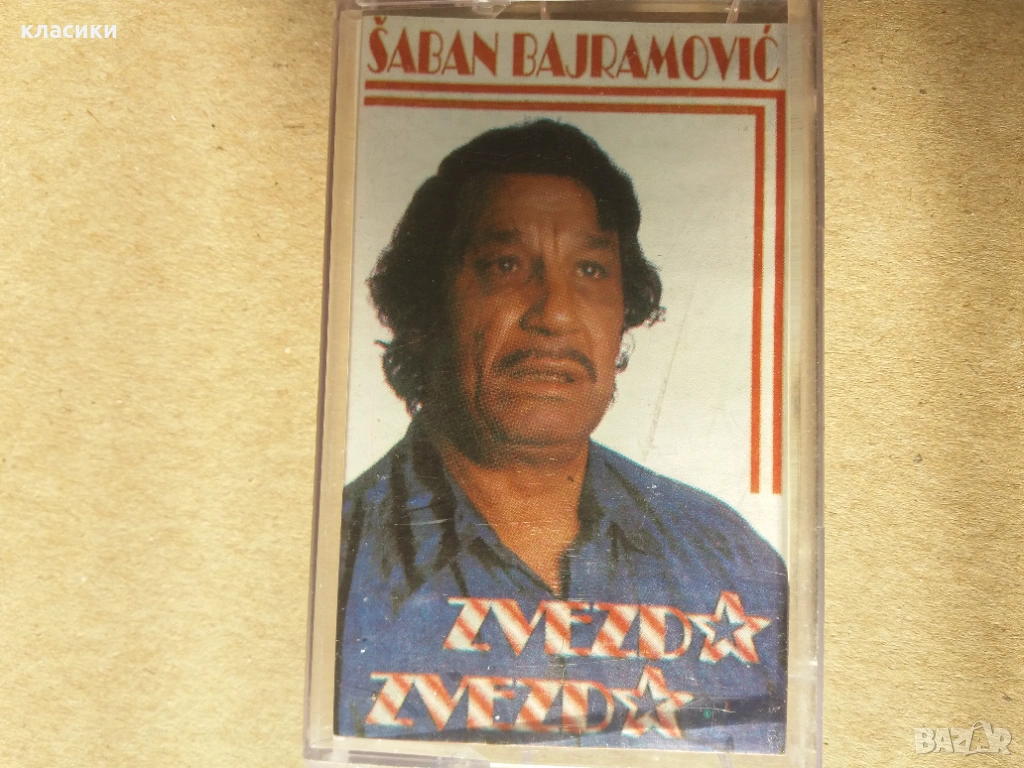 Шабан Байрамович., снимка 1