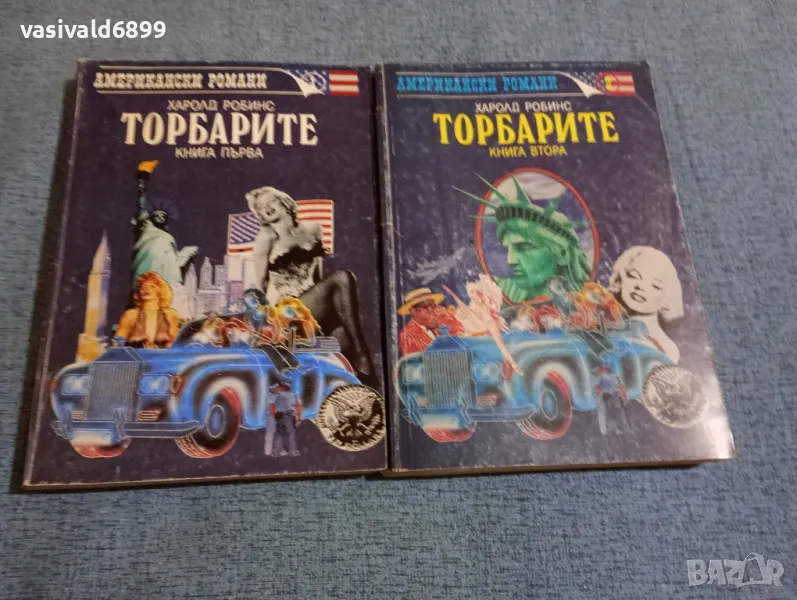 Харолд Робинс - Торбарите 1,2, снимка 1