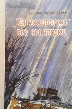 Штурмфогель без свастики Евгений Федоровский, снимка 1
