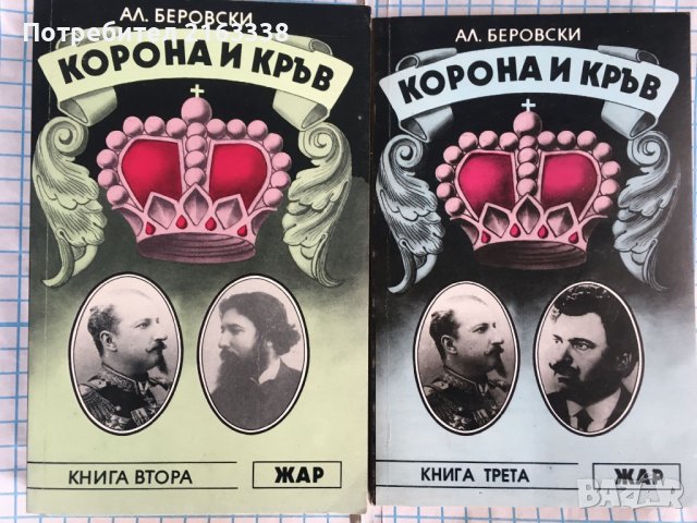  Корона и кръв. Книга 2 Александър Беровски