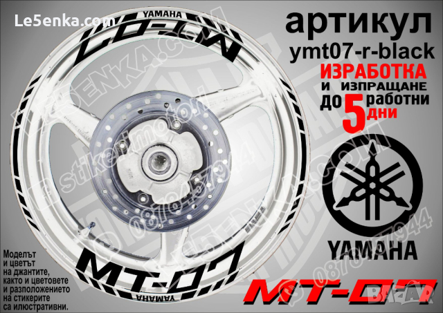 Yamaha MT-07 кантове и надписи за джанти ymt07-r-silver, снимка 2 - Аксесоари и консумативи - 44782108