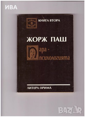 ПАРАПСИХОЛОГИЯТА;ФАКТИ И ДЕЙСТВИТЕЛНОСТ. Ж.Паш., снимка 1 - Езотерика - 35756372