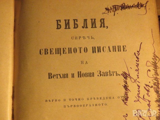Стара Цариградска библия 1912 г.1230 стр. стария  и новия завет - ч.к. най-точния и достоверен, снимка 4 - Антикварни и старинни предмети - 38660430