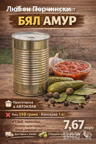 Продавам консерви от бял амур