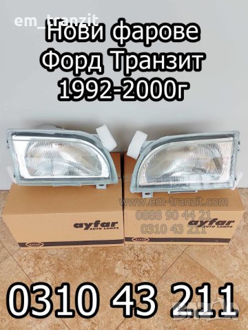 Фарове Форд Транзит 1992-2000г