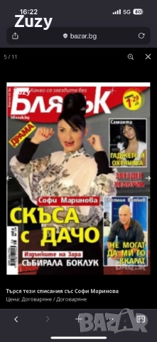 Търся тези списания на Блясък , снимка 7 - Списания и комикси - 48774387