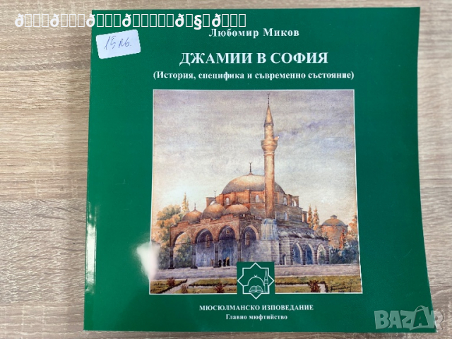 Книга за Джамии в София 