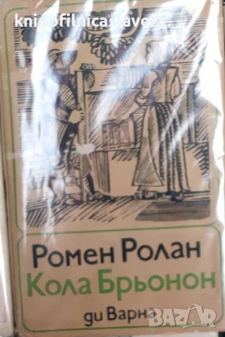 Ромен Ролан - Кола Брьонон (1970)