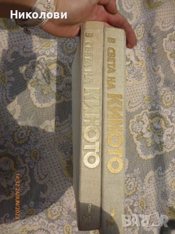 В света на киното - том 2 и том 3 - 1982г