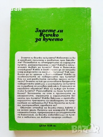 Знаете ли всичко за кучето - В.Денков,Я.Караджов - 1992г., снимка 7 - Други - 50925747