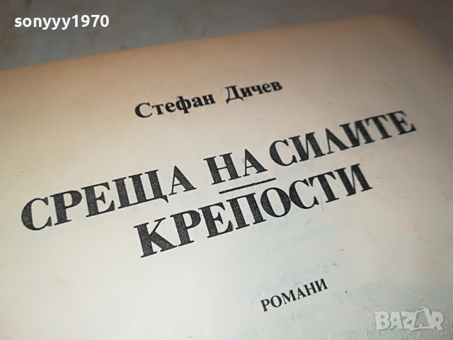 СТЕФАН ДИЧЕВ-КНИГА 0202231719, снимка 5 - Други - 39531321