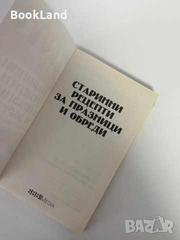 Старинни рецепти за празници и обреди, снимка 5 - Други - 51892136