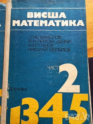 Комплект учебници по Висша математика (Части 1-5) + Методическо ръководство (Част 5) – Изд. Техника, снимка 4 - Учебници, учебни тетрадки - 56244430