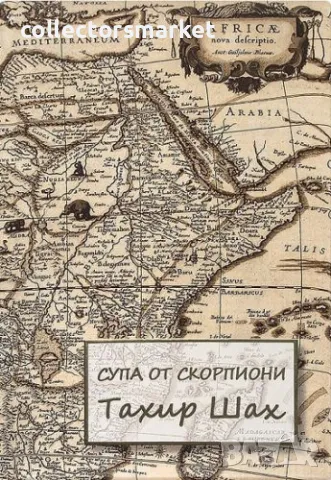 Супа от скорпиони