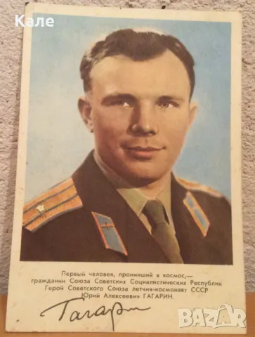 Старинна соц картичка с Гагарин и автограф принт 1961г. за колекционери