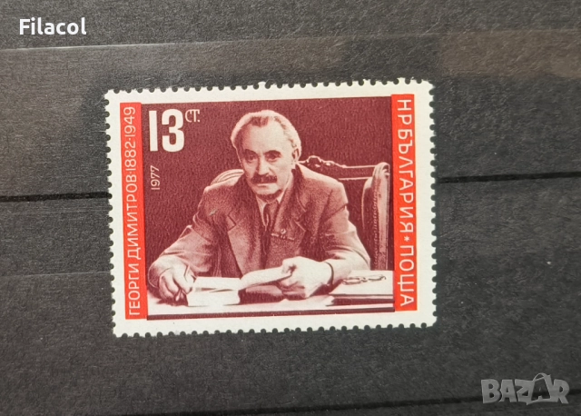 България 1977 г. Г. Димитров