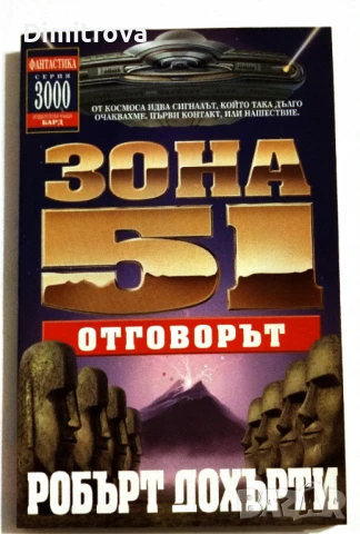 Зона 51: Отговорът, книга 2 - Робърт Дохърти