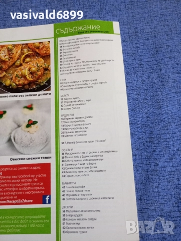 Списание "Рецепти за здраве" 30.11/2017, снимка 5 - Списания и комикси - 51742549