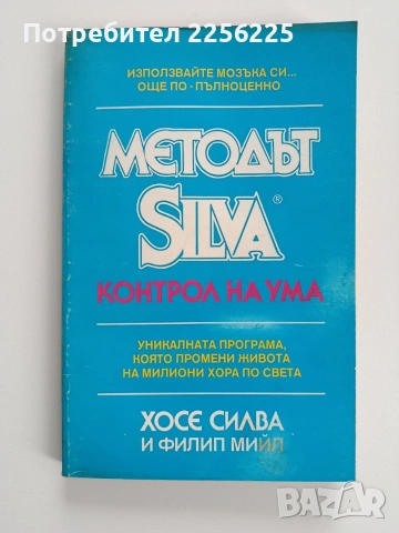 Методът Силва