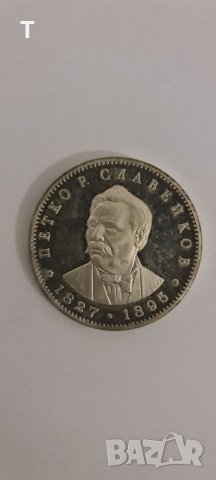 5 лева 1977 Петко Р. Славейков сребро, снимка 1 - Нумизматика и бонистика - 40282863